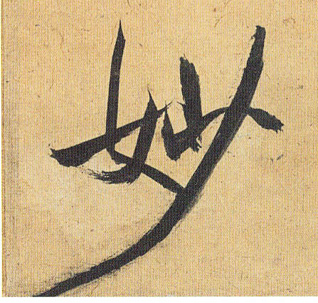 妙的书法
