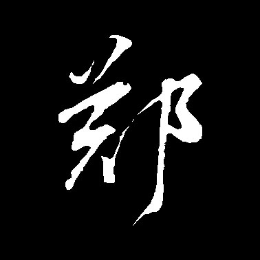鄭【郑】的书法