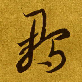 雏的书法