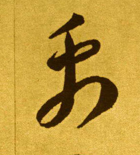 禹的书法
