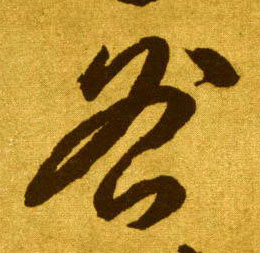 咎的书法