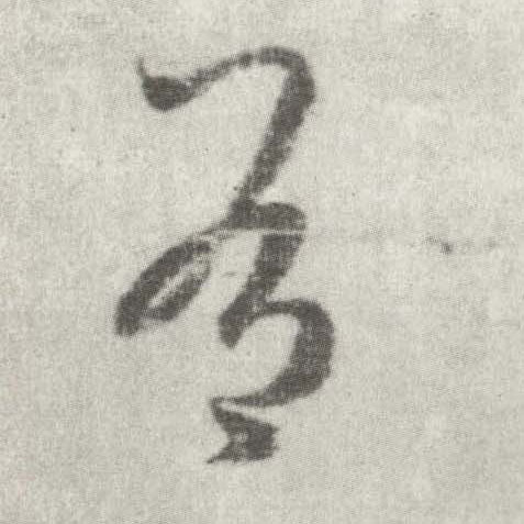 有的书法