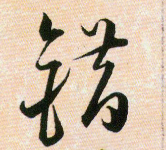 错的书法