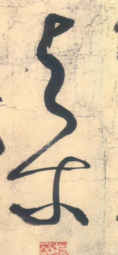 与尔的书法