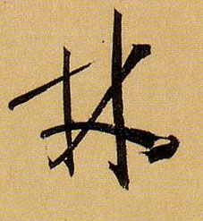 林的书法