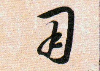 用的书法