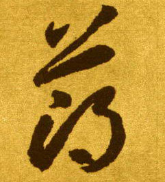 薄的书法