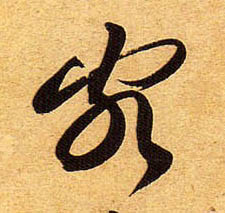 颇的书法