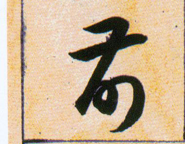 前的书法