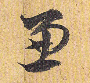 兼的书法