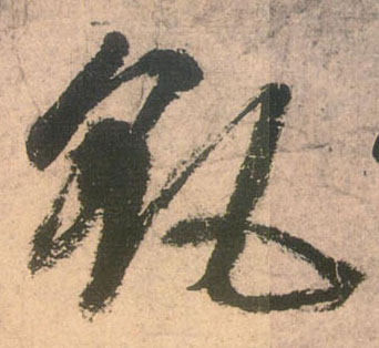 飖的书法