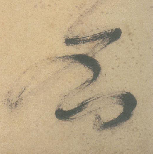 名的书法