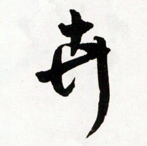 卉的书法