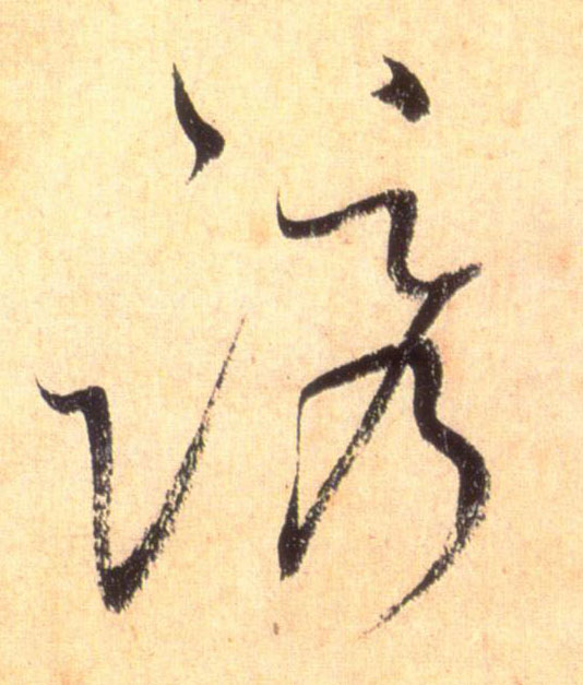 诱的书法