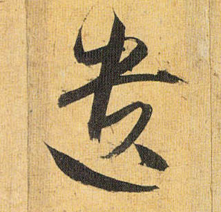 遗的书法