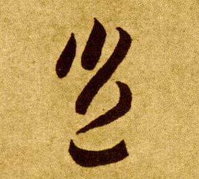 岂的书法