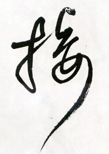 接的书法
