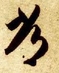 常的书法