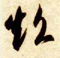 超的书法