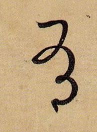 有的书法