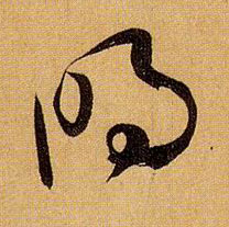 明的书法