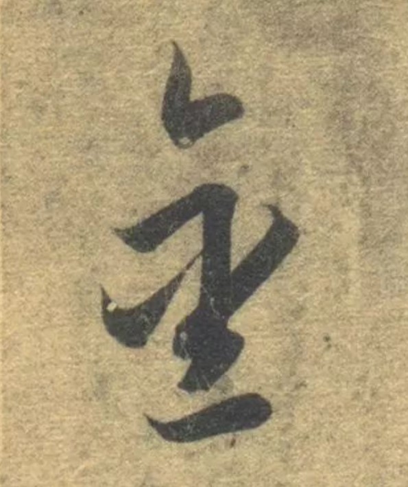 金的书法