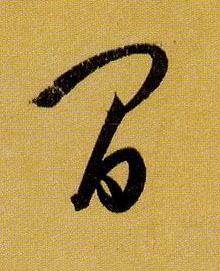 间的书法