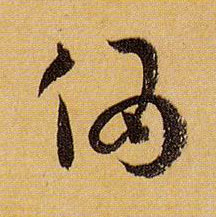 伪的书法