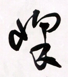 峰的书法