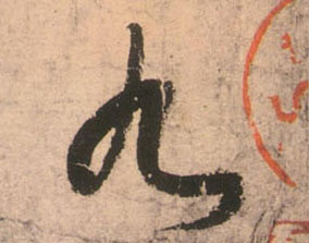 九的书法