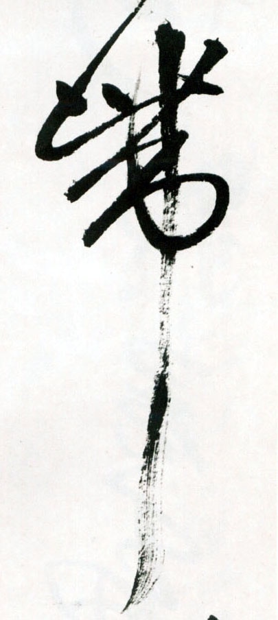 带的书法