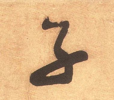 子的书法