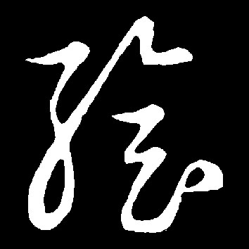 绘[繪]的书法