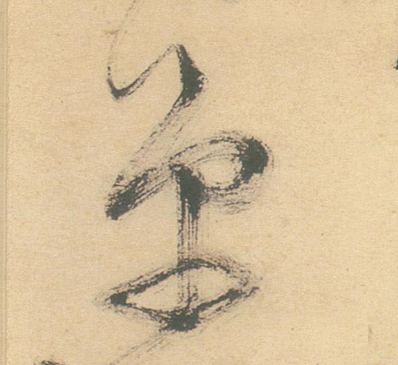 单的书法