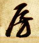 房的书法