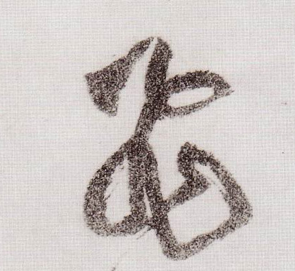 飛【飞】的书法