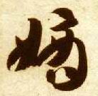 嫡的书法