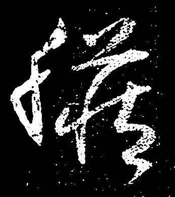 臟【脏】的书法