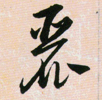 麗【丽】的书法