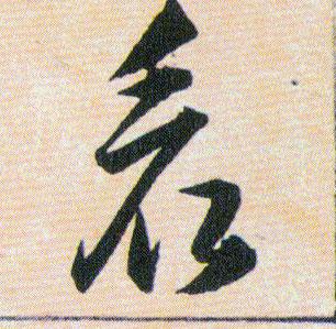 看的书法
