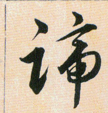蹄的书法