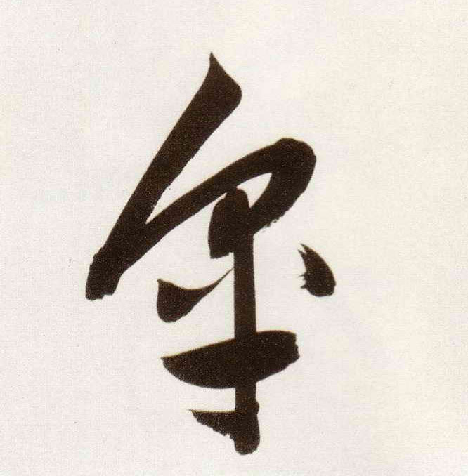 皋的书法
