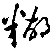 糊的书法