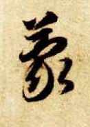 蒙的书法