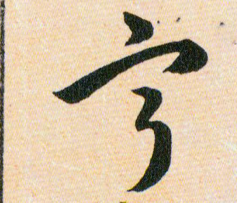 寕【宁】的书法