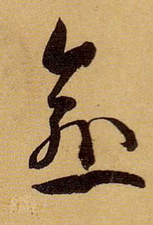 愈的书法