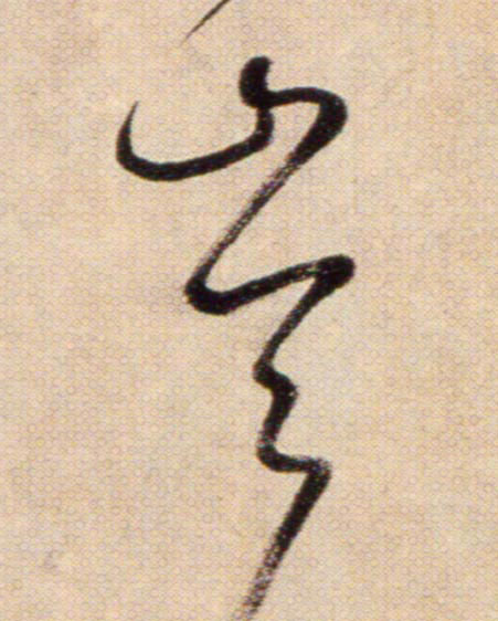 崙【仑】的书法