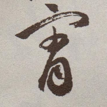 霄的书法