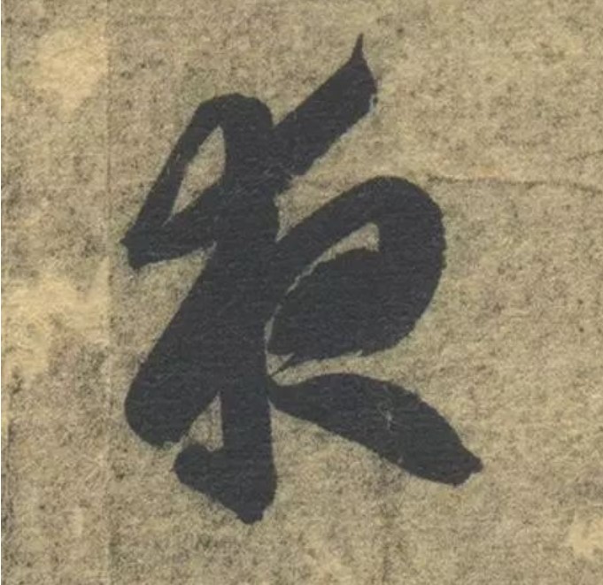 夜的书法