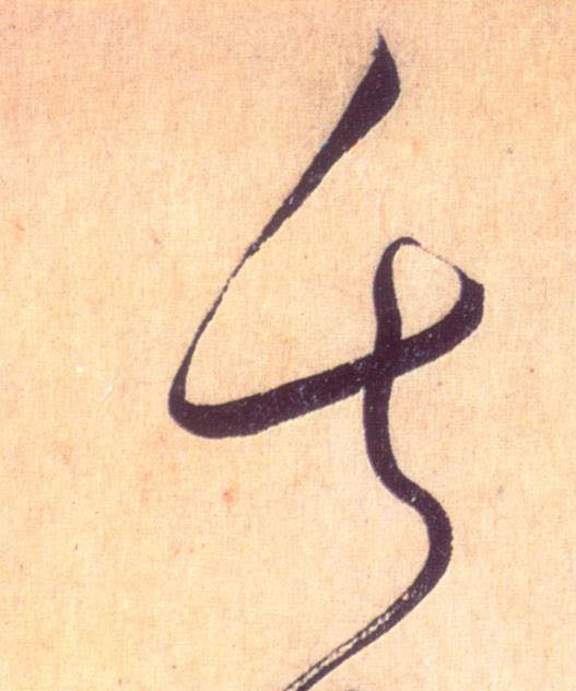 失的书法